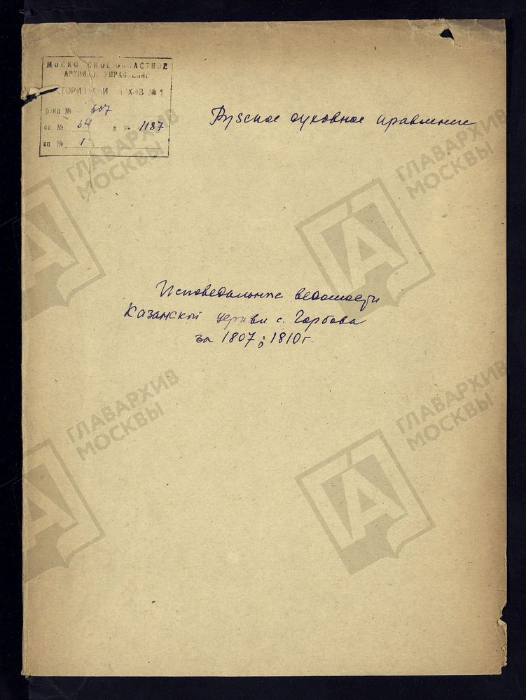 МОСКОВСКАЯ ГУБЕРНИЯ. РУЗСКИЙ УЕЗД. КАЗАНСКАЯ ЦЕРКОВЬ С. ГОРБОВО. – Титульная страница единицы хранения