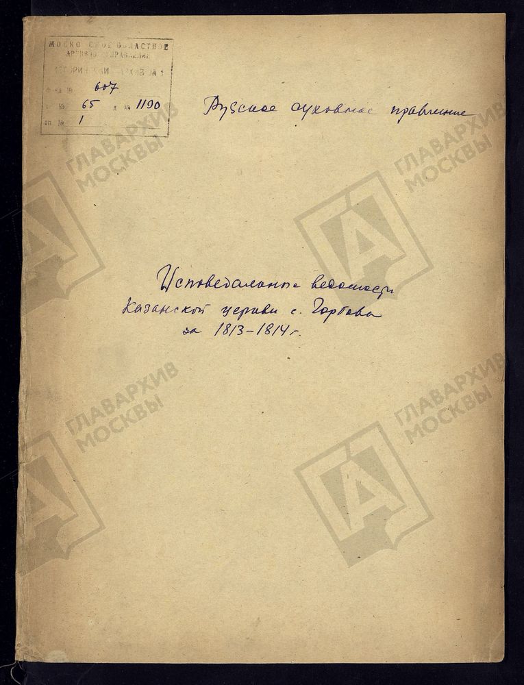МОСКОВСКАЯ ГУБЕРНИЯ. РУЗСКИЙ УЕЗД. КАЗАНСКАЯ ЦЕРКОВЬ С. ГОРБОВО. – Титульная страница единицы хранения
