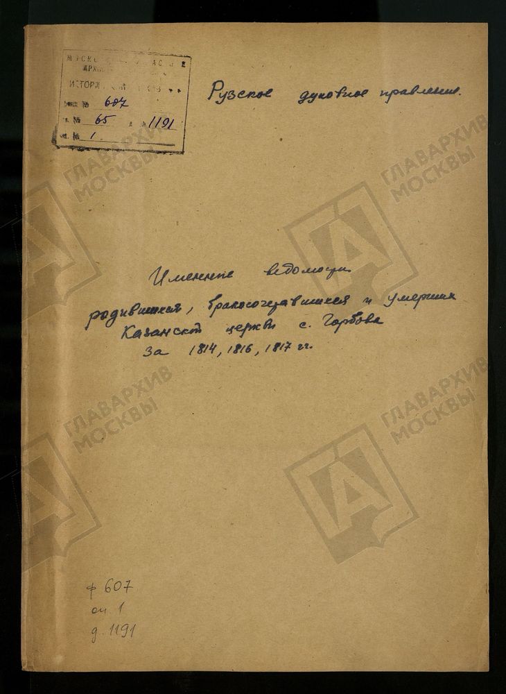 МОСКОВСКАЯ ГУБЕРНИЯ. РУЗСКИЙ УЕЗД. ИМЕННЫЕ ВЕДОМОСТИ РОДИВШИХСЯ, БРАКОСОЧЕТАВШИХСЯ И УМЕРШИХ. – Титульная страница единицы хранения