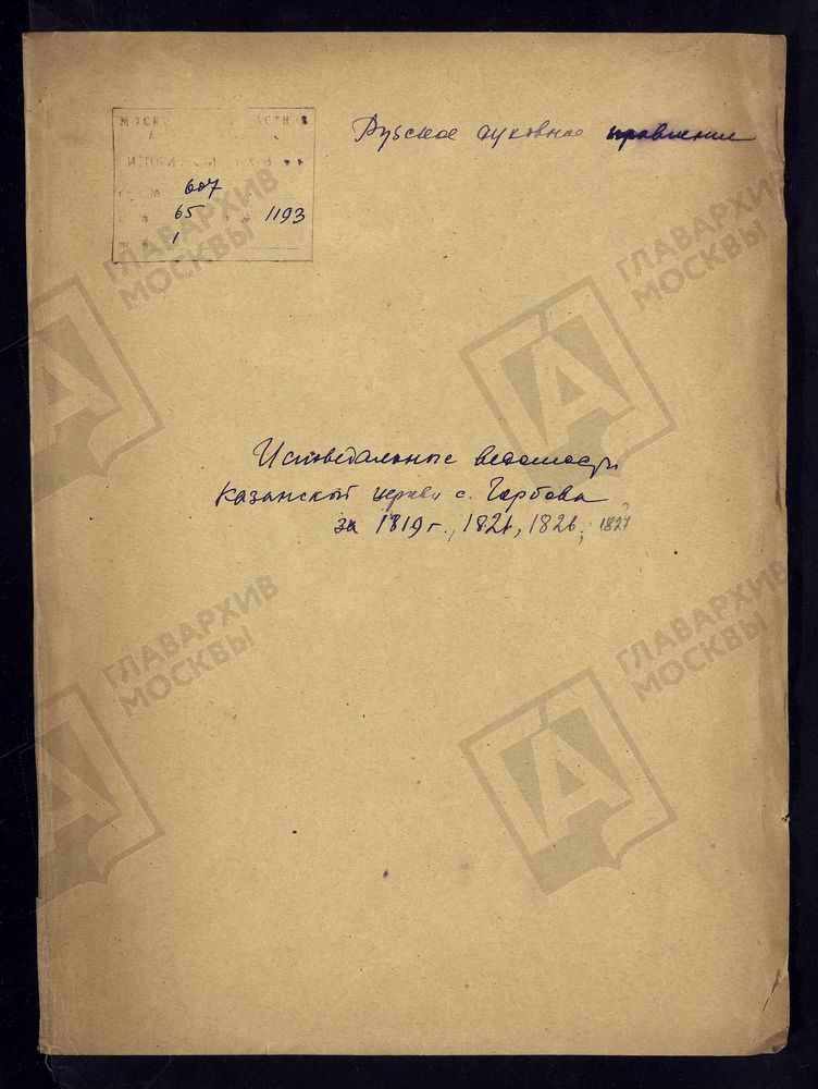 МОСКОВСКАЯ ГУБЕРНИЯ. РУЗСКИЙ УЕЗД. КАЗАНСКАЯ ЦЕРКОВЬ С. ГОРБОВО. – Титульная страница единицы хранения