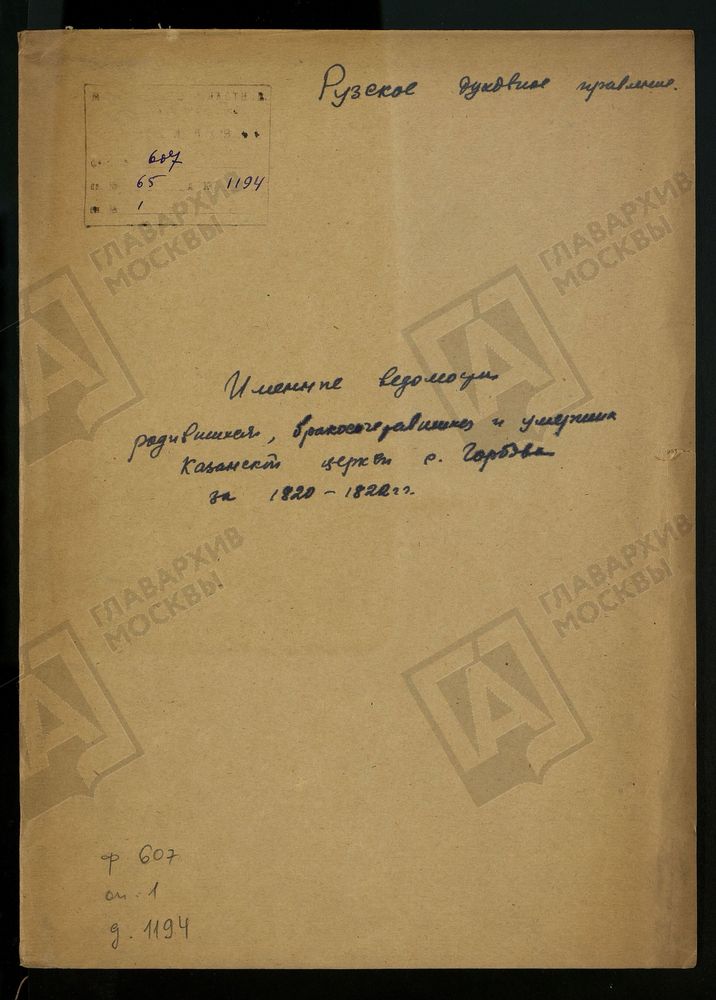 МОСКОВСКАЯ ГУБЕРНИЯ. РУЗСКИЙ УЕЗД. ИМЕННЫЕ ВЕДОМОСТИ РОДИВШИХСЯ, БРАКОСОЧЕТАВШИХСЯ И УМЕРШИХ. – Титульная страница единицы хранения