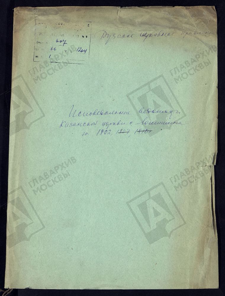 МОСКОВСКАЯ ГУБЕРНИЯ. РУЗСКИЙ УЕЗД. КАЗАНСКАЯ ЦЕРКОВЬ С. ЛАМИШИНО. – Титульная страница единицы хранения