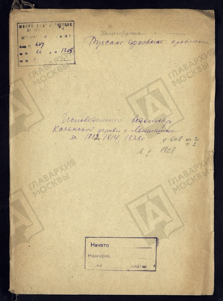 МОСКОВСКАЯ ГУБЕРНИЯ. РУЗСКИЙ УЕЗД. КАЗАНСКАЯ ЦЕРКОВЬ С. ЛАМИШИНО. – Титульная страница единицы хранения