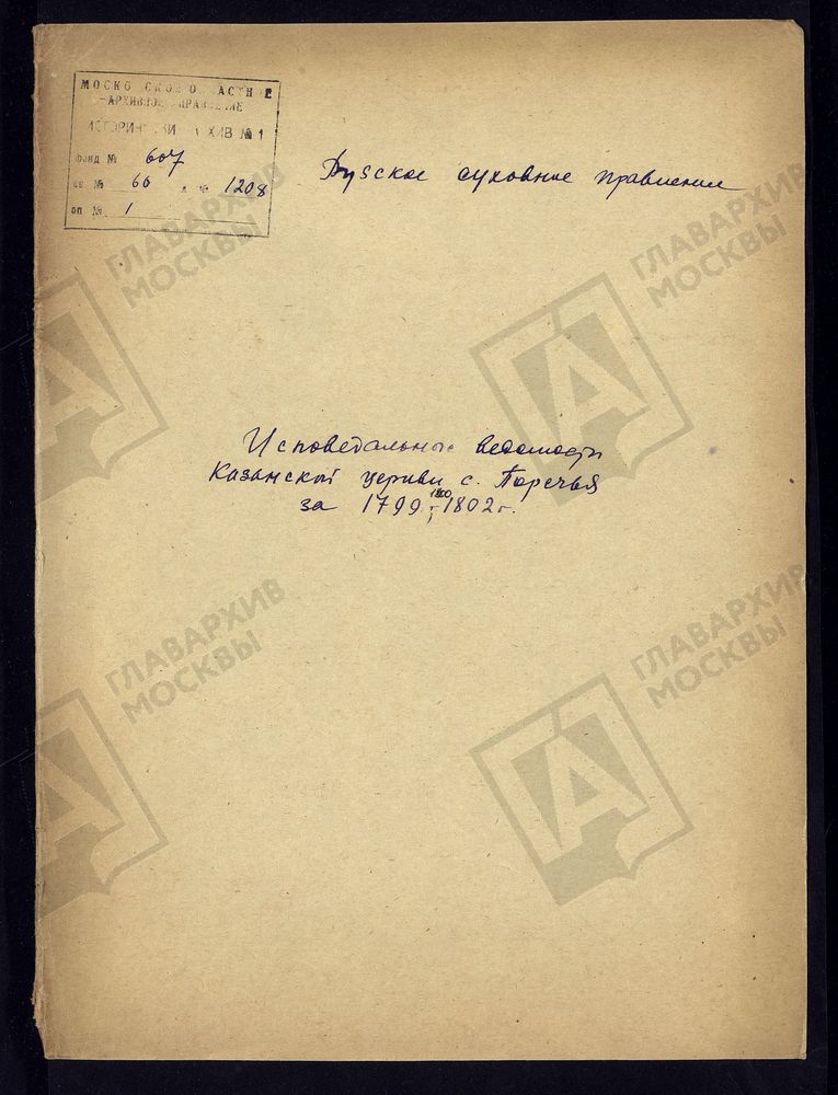 МОСКОВСКАЯ ГУБЕРНИЯ. РУЗСКИЙ УЕЗД. КАЗАНСКАЯ ЦЕРКОВЬ С. ПОРЕЧЬЕ. – Титульная страница единицы хранения