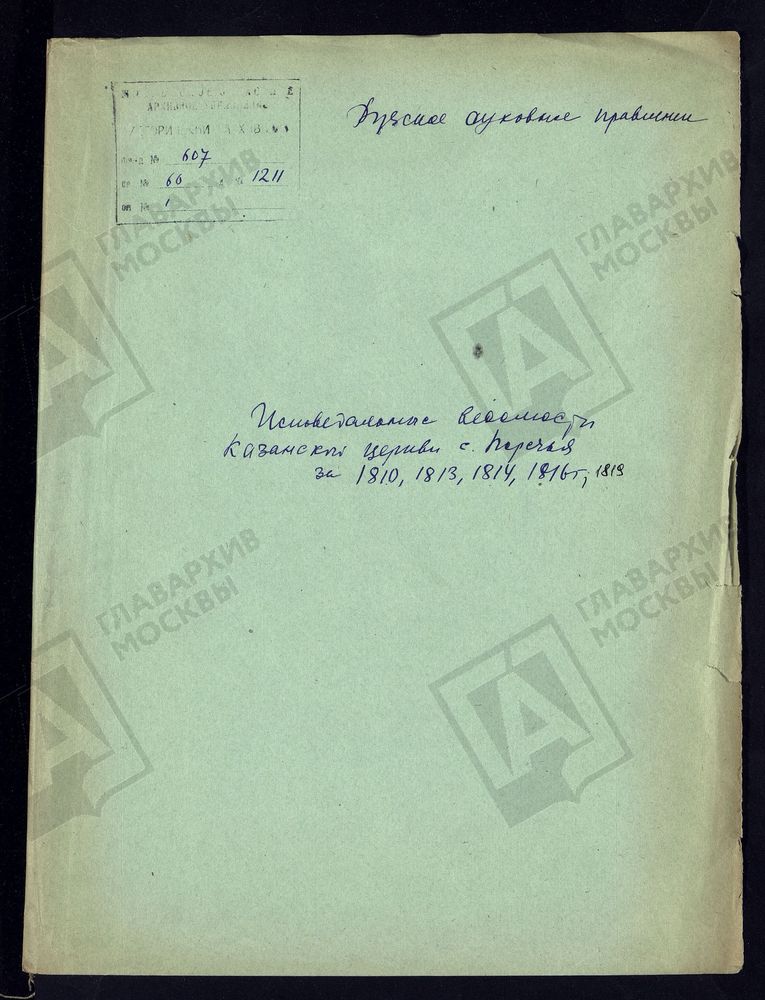 МОСКОВСКАЯ ГУБЕРНИЯ. РУЗСКИЙ УЕЗД. КАЗАНСКАЯ ЦЕРКОВЬ С. ПОРЕЧЬЕ. – Титульная страница единицы хранения