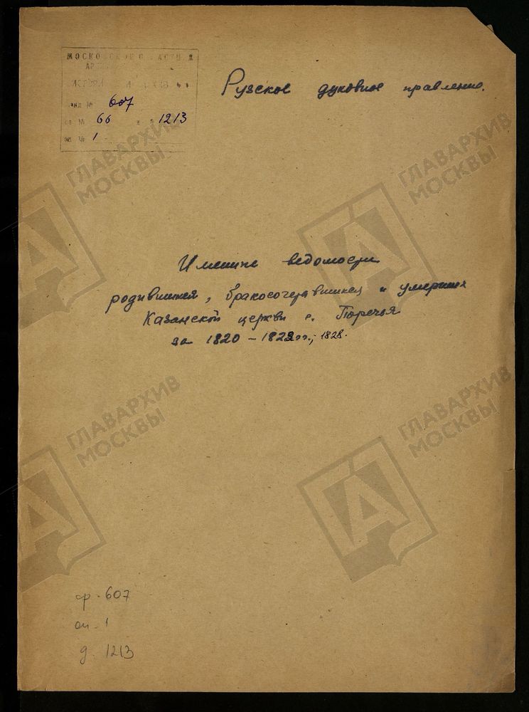 МОСКОВСКАЯ ГУБЕРНИЯ. РУЗСКИЙ УЕЗД. ИМЕННЫЕ ВЕДОМОСТИ РОДИВШИХСЯ, БРАКОСОЧЕТАВШИХСЯ И УМЕРШИХ КАЗАНСКОЙ ЦЕРКВИ С. ПОРЕЧЬЕ. – Титульная страница единицы хранения
