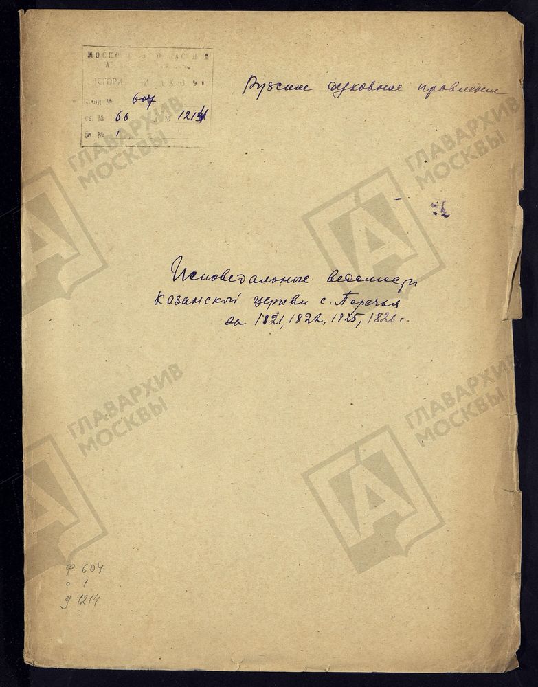 МОСКОВСКАЯ ГУБЕРНИЯ. РУЗСКИЙ УЕЗД. КАЗАНСКАЯ ЦЕРКОВЬ С. ПОРЕЧЬЕ. – Титульная страница единицы хранения