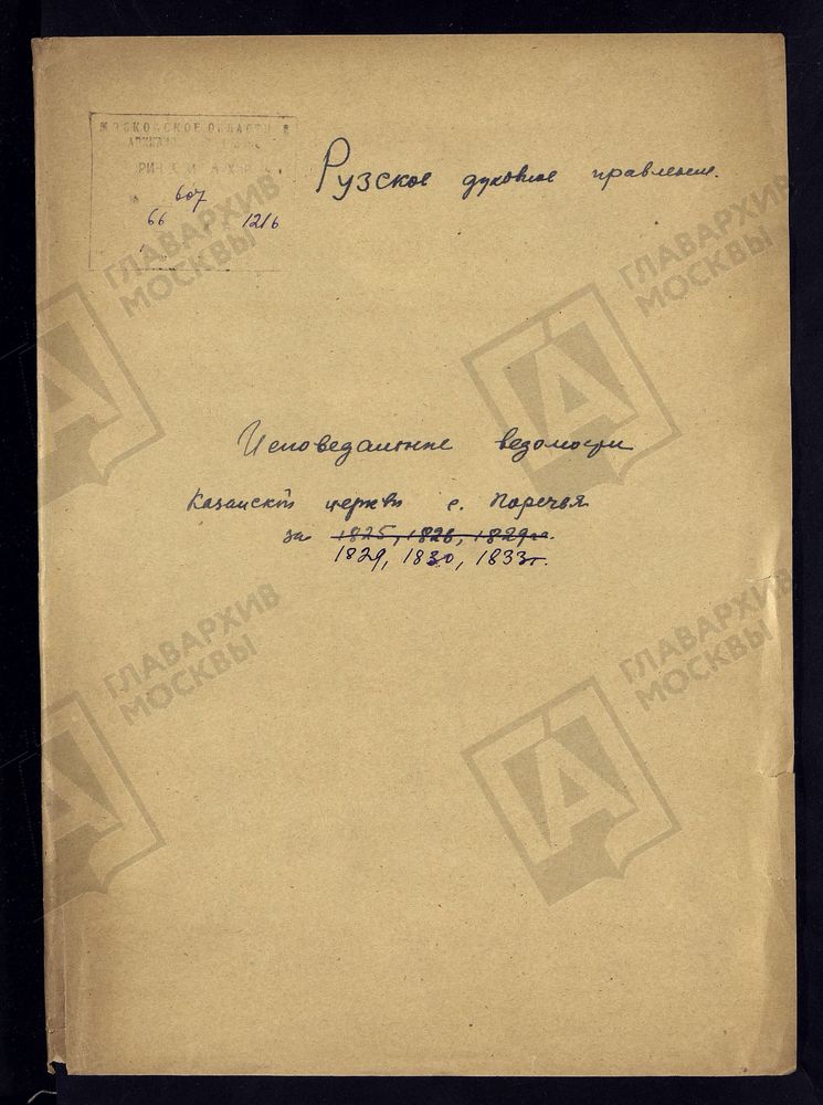 МОСКОВСКАЯ ГУБЕРНИЯ. РУЗСКИЙ УЕЗД. КАЗАНСКАЯ ЦЕРКОВЬ С. ПОРЕЧЬЕ. – Титульная страница единицы хранения