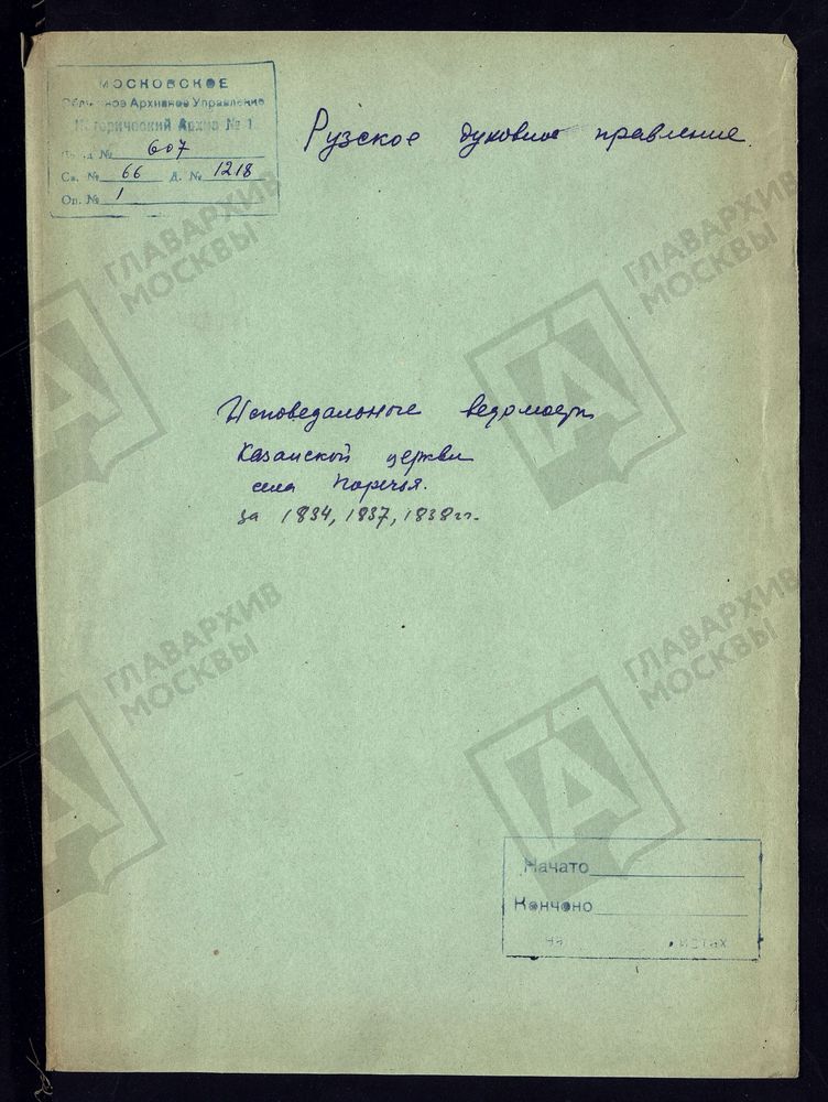 МОСКОВСКАЯ ГУБЕРНИЯ. РУЗСКИЙ УЕЗД. КАЗАНСКАЯ ЦЕРКОВЬ С. ПОРЕЧЬЕ. – Титульная страница единицы хранения