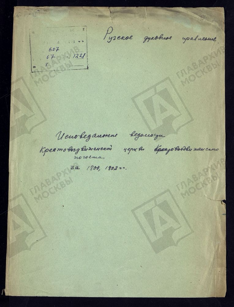 МОСКОВСКАЯ ГУБЕРНИЯ. РУЗСКИЙ УЕЗД. КРЕСТОВОЗДВИЖЕНСКАЯ ЦЕРКОВЬ, КРЕСТОВОЗДВИЖЕНСКИЙ ПОГОСТ. – Титульная страница единицы хранения