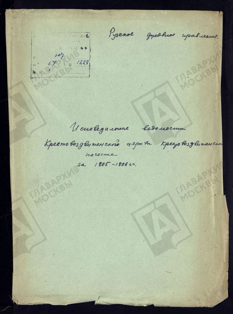 МОСКОВСКАЯ ГУБЕРНИЯ. РУЗСКИЙ УЕЗД. КРЕСТОВОЗДВИЖЕНСКАЯ ЦЕРКОВЬ, КРЕСТОВОЗДВИЖЕНСКИЙ ПОГОСТ. – Титульная страница единицы хранения