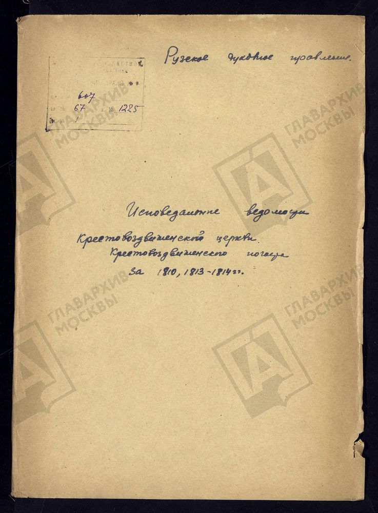 МОСКОВСКАЯ ГУБЕРНИЯ. РУЗСКИЙ УЕЗД. КРЕСТОВОЗДВИЖЕНСКАЯ ЦЕРКОВЬ, КРЕСТОВОЗДВИЖЕНСКИЙ ПОГОСТ. – Титульная страница единицы хранения