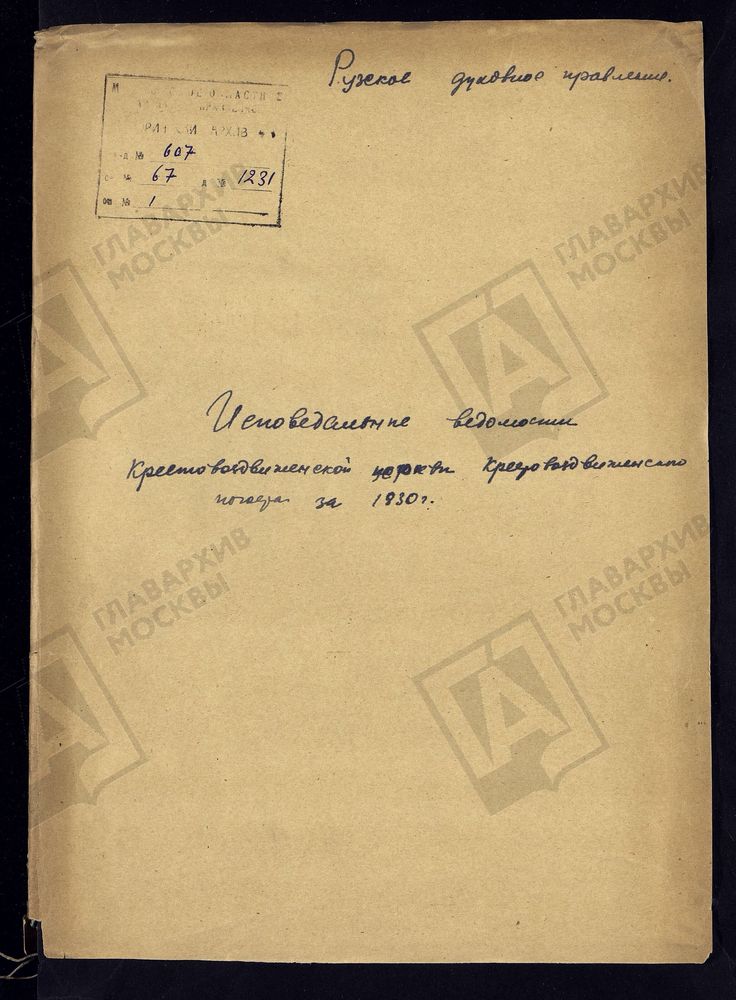 МОСКОВСКАЯ ГУБЕРНИЯ. РУЗСКИЙ УЕЗД. КРЕСТОВОЗДВИЖЕНСКАЯ ЦЕРКОВЬ, КРЕСТОВОЗДВИЖЕНСКИЙ ПОГОСТ. – Титульная страница единицы хранения