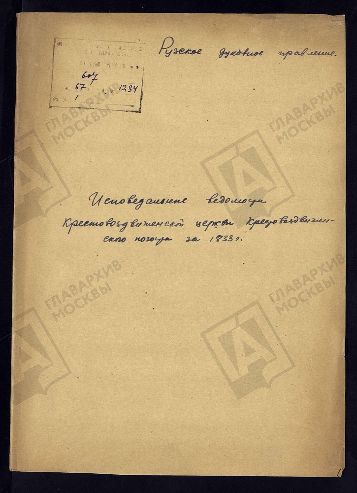 МОСКОВСКАЯ ГУБЕРНИЯ. РУЗСКИЙ УЕЗД. КРЕСТОВОЗДВИЖЕНСКАЯ ЦЕРКОВЬ, КРЕСТОВОЗДВИЖЕНСКИЙ ПОГОСТ. – Титульная страница единицы хранения