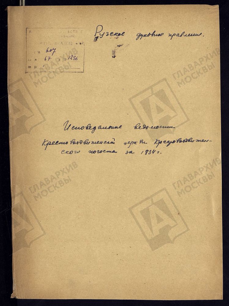 МОСКОВСКАЯ ГУБЕРНИЯ. РУЗСКИЙ УЕЗД. КРЕСТОВОЗДВИЖЕНСКАЯ ЦЕРКОВЬ, КРЕСТОВОЗДВИЖЕНСКИЙ ПОГОСТ. – Титульная страница единицы хранения
