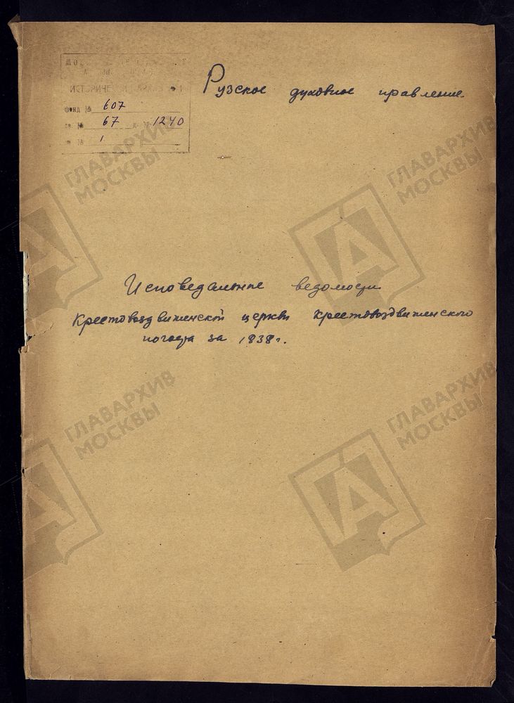 МОСКОВСКАЯ ГУБЕРНИЯ. РУЗСКИЙ УЕЗД. КРЕСТОВОЗДВИЖЕНСКАЯ ЦЕРКОВЬ, КРЕСТОВОЗДВИЖЕНСКИЙ ПОГОСТ. – Титульная страница единицы хранения
