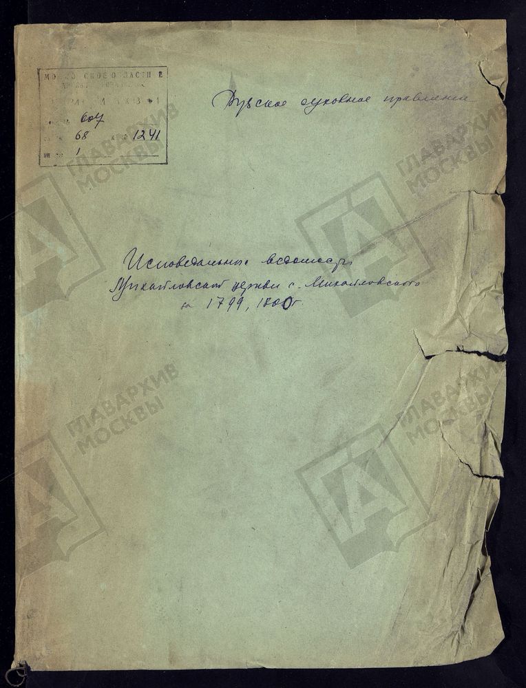 МОСКОВСКАЯ ГУБЕРНИЯ. РУЗСКИЙ УЕЗД. ЦЕРКОВЬ АРХАНГЕЛА МИХАИЛА, СЕЛО МИХАЙЛОВСКОЕ. – Титульная страница единицы хранения