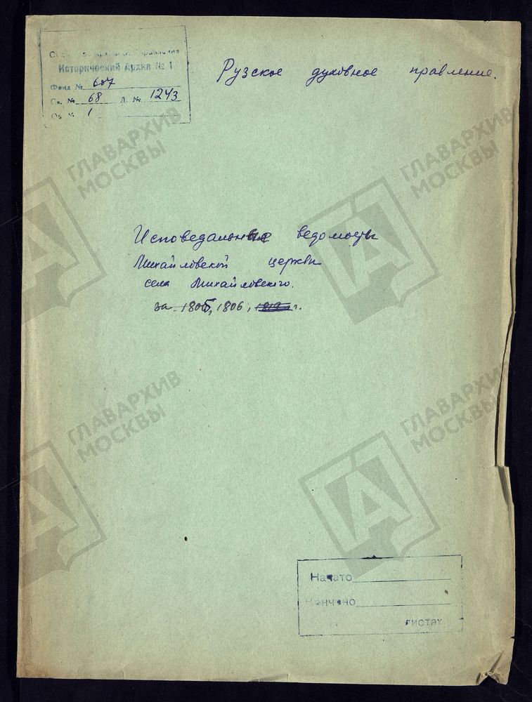 МОСКОВСКАЯ ГУБЕРНИЯ. РУЗСКИЙ УЕЗД. ЦЕРКОВЬ АРХАНГЕЛА МИХАИЛА, СЕЛО МИХАЙЛОВСКОЕ. – Титульная страница единицы хранения