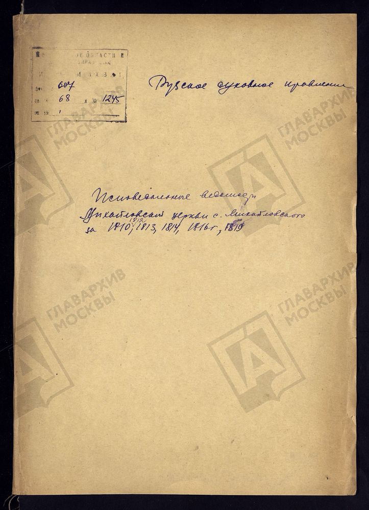 МОСКОВСКАЯ ГУБЕРНИЯ. РУЗСКИЙ УЕЗД. ЦЕРКОВЬ АРХАНГЕЛА МИХАИЛА, СЕЛО МИХАЙЛОВСКОЕ. – Титульная страница единицы хранения