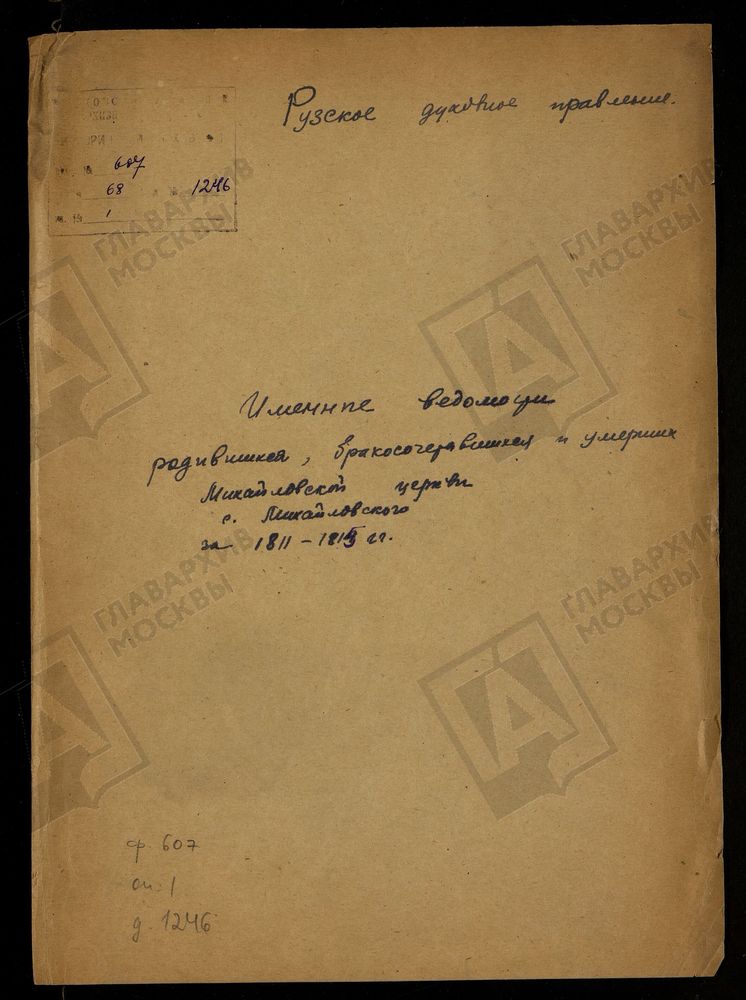 МОСКОВСКАЯ ГУБЕРНИЯ. РУЗСКИЙ УЕЗД. ИМЕННЫЕ ВЕДОМОСТИ РОДИВШИХСЯ, БРАКОСОЧЕТАВШИХСЯ И УМЕРШИХ (МЕТРИЧЕСКИЕ КНИГИ), СЕЛО МИХАЙЛОВСКОЕ, ЦЕРКОВЬ МИХАЙЛОВСКАЯ (АРХИСТРАТИГА МИХАИЛА). – Титульная страница единицы хранения