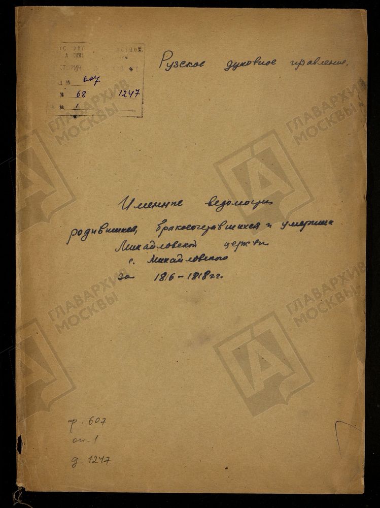 МОСКОВСКАЯ ГУБЕРНИЯ. РУЗСКИЙ УЕЗД. ИМЕННЫЕ ВЕДОМОСТИ РОДИВШИХСЯ, БРАКОСОЧЕТАВШИХСЯ И УМЕРШИХ (МЕТРИЧЕСКИЕ КНИГИ), СЕЛО МИХАЙЛОВСКОЕ, ЦЕРКОВЬ МИХАЙЛОВСКАЯ (АРХИСТРАТИГА МИХАИЛА). – Титульная страница единицы хранения