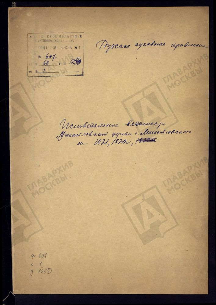 МОСКОВСКАЯ ГУБЕРНИЯ. РУЗСКИЙ УЕЗД. ЦЕРКОВЬ АРХАНГЕЛА МИХАИЛА, СЕЛО МИХАЙЛОВСКОЕ. – Титульная страница единицы хранения