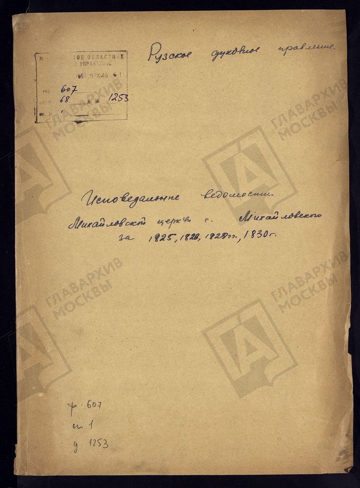 МОСКОВСКАЯ ГУБЕРНИЯ. РУЗСКИЙ УЕЗД. ЦЕРКОВЬ АРХАНГЕЛА МИХАИЛА, СЕЛО МИХАЙЛОВСКОЕ. – Титульная страница единицы хранения