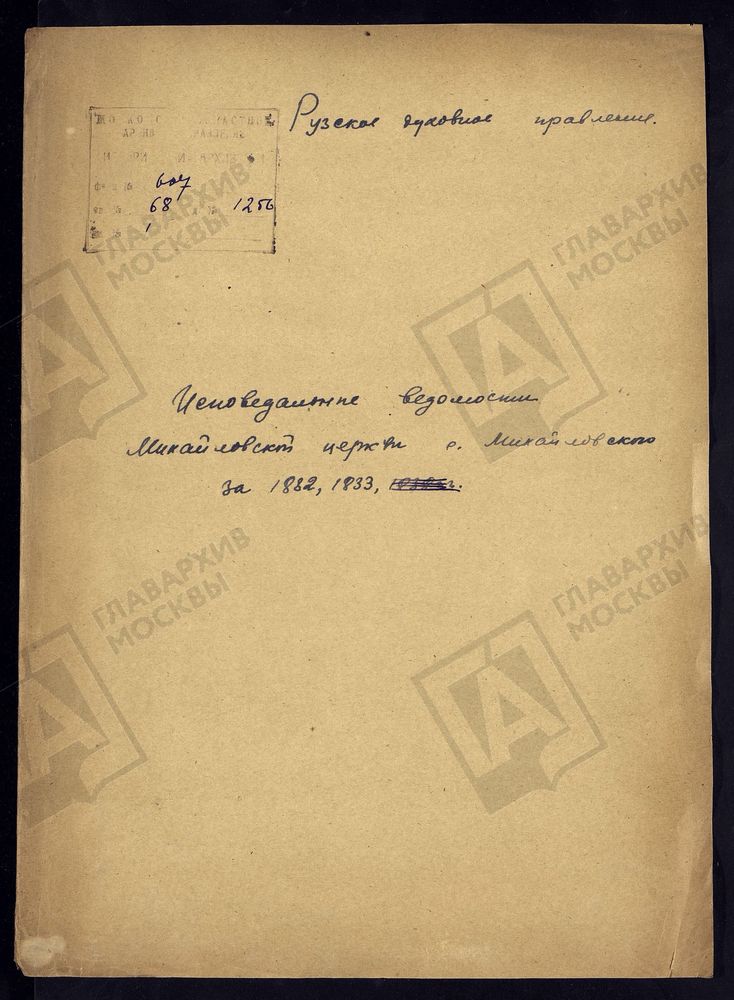 МОСКОВСКАЯ ГУБЕРНИЯ. РУЗСКИЙ УЕЗД. ЦЕРКОВЬ АРХАНГЕЛА МИХАИЛА, СЕЛО МИХАЙЛОВСКОЕ. – Титульная страница единицы хранения