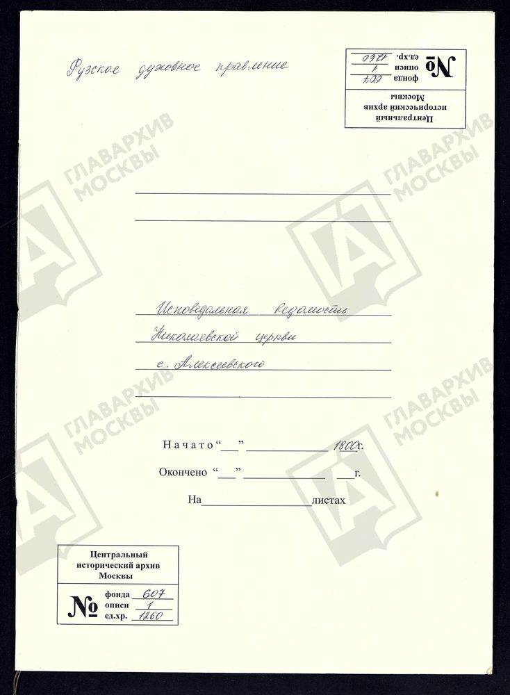 МОСКОВСКАЯ ГУБЕРНИЯ. РУЗСКИЙ УЕЗД. ЦЕРКОВЬ НИКОЛАЕВСКАЯ, СЕЛО АЛЕКСЕЕВСКОЕ. – Титульная страница единицы хранения