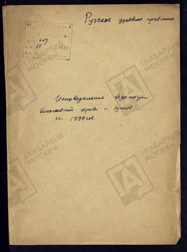 МОСКОВСКАЯ ГУБЕРНИЯ. РУЗСКИЙ УЕЗД. ЦЕРКОВЬ НИКОЛАЕВСКАЯ, СЕЛО ЛУЖКИ. [Комментарии пользователей: Населённые пункты - вотчины Сабуровых (приход церкви Николая Чудотворца в селе Лужки): деревня Курово (12), деревня Мамаево (15), деревня Лашино...