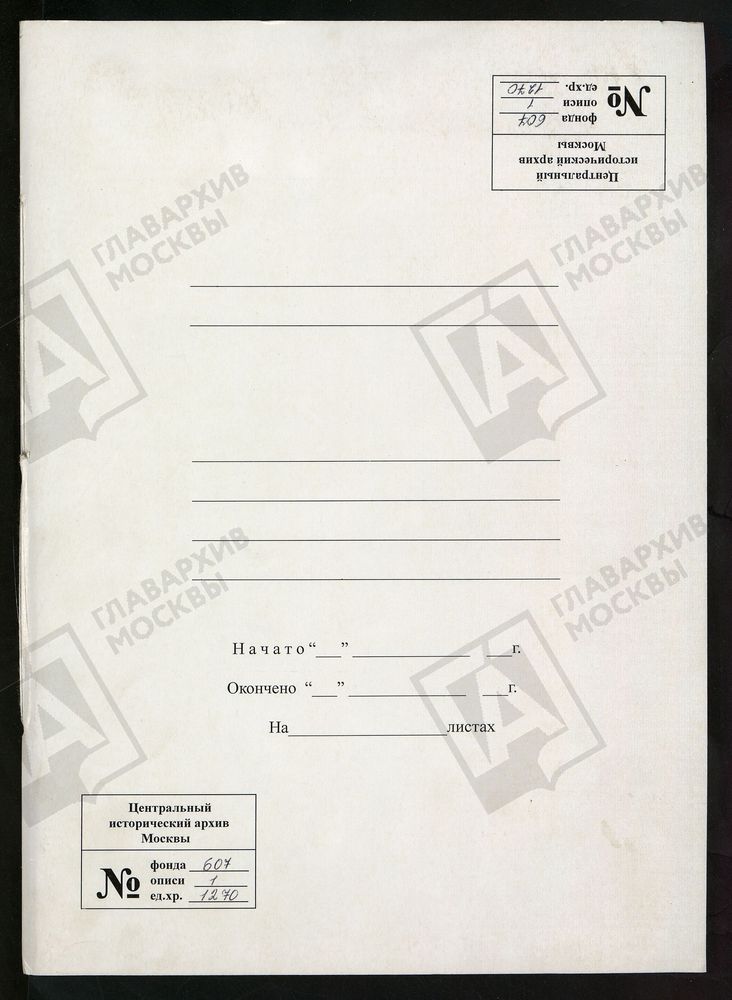 МОСКОВСКАЯ ГУБЕРНИЯ. РУЗСКИЙ УЕЗД. ЦЕРКОВЬ НИКОЛАЕВСКАЯ, СЕЛО ЛУЖКИ. – Титульная страница единицы хранения