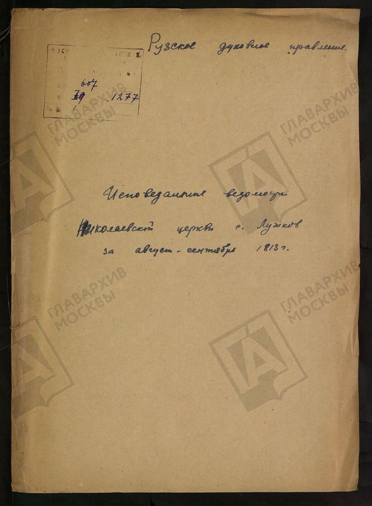 МОСКОВСКАЯ ГУБЕРНИЯ. РУЗСКИЙ УЕЗД. ЦЕРКОВЬ НИКОЛАЕВСКАЯ, СЕЛО ЛУЖКИ. – Титульная страница единицы хранения