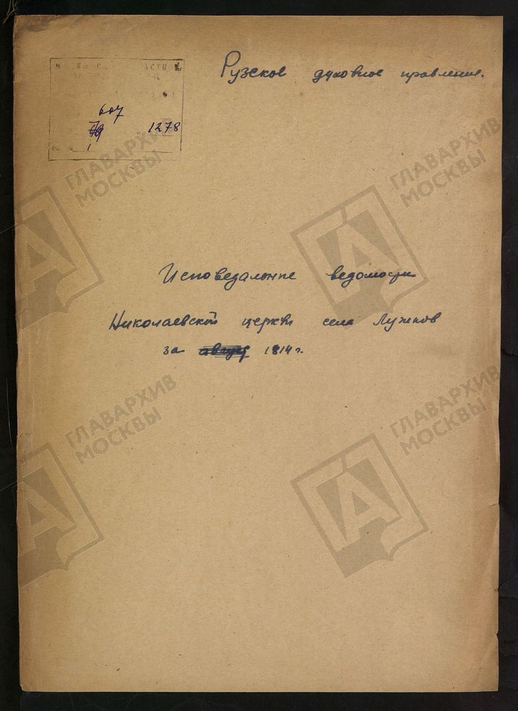 МОСКОВСКАЯ ГУБЕРНИЯ. РУЗСКИЙ УЕЗД. ЦЕРКОВЬ НИКОЛАЕВСКАЯ, СЕЛО ЛУЖКИ. – Титульная страница единицы хранения