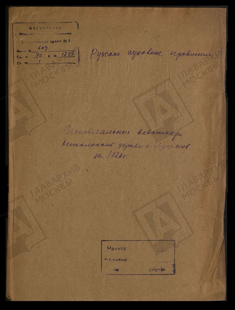 МОСКОВСКАЯ ГУБЕРНИЯ. РУЗСКИЙ УЕЗД. ЦЕРКОВЬ НИКОЛАЕВСКАЯ, СЕЛО ЛУЖКИ. – Титульная страница единицы хранения