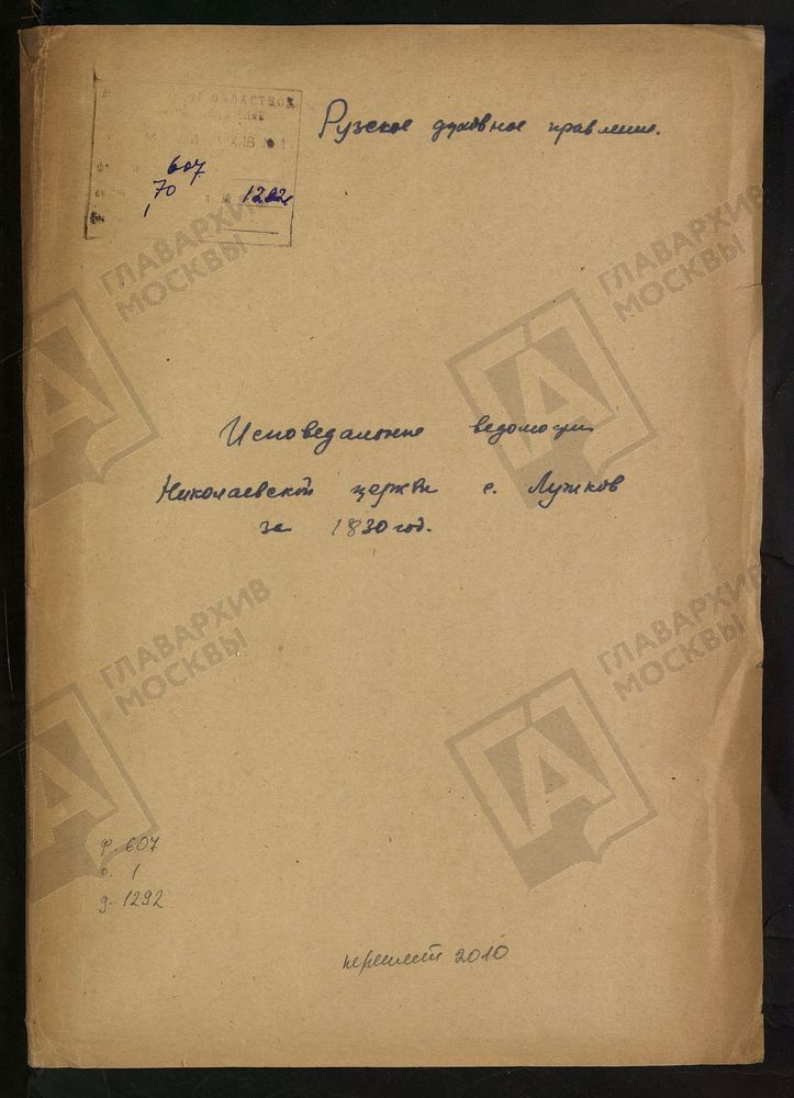МОСКОВСКАЯ ГУБЕРНИЯ. РУЗСКИЙ УЕЗД. ЦЕРКОВЬ НИКОЛАЕВСКАЯ, СЕЛО ЛУЖКИ. – Титульная страница единицы хранения