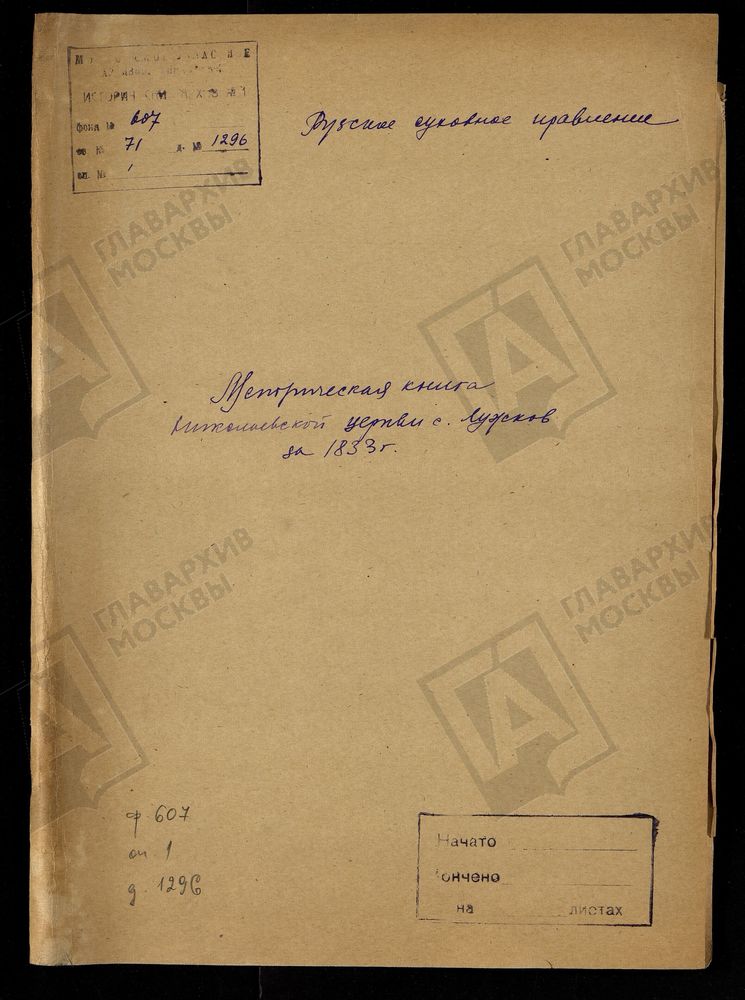 МОСКОВСКАЯ ГУБЕРНИЯ. РУЗСКИЙ УЕЗД. НИКОЛАЕВСКАЯ ЦЕРКОВЬ С. ЛУЖКИ. – Титульная страница единицы хранения