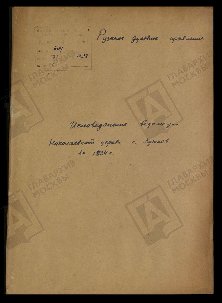 МОСКОВСКАЯ ГУБЕРНИЯ. РУЗСКИЙ УЕЗД. ЦЕРКОВЬ НИКОЛАЕВСКАЯ, СЕЛО ЛУЖКИ. – Титульная страница единицы хранения