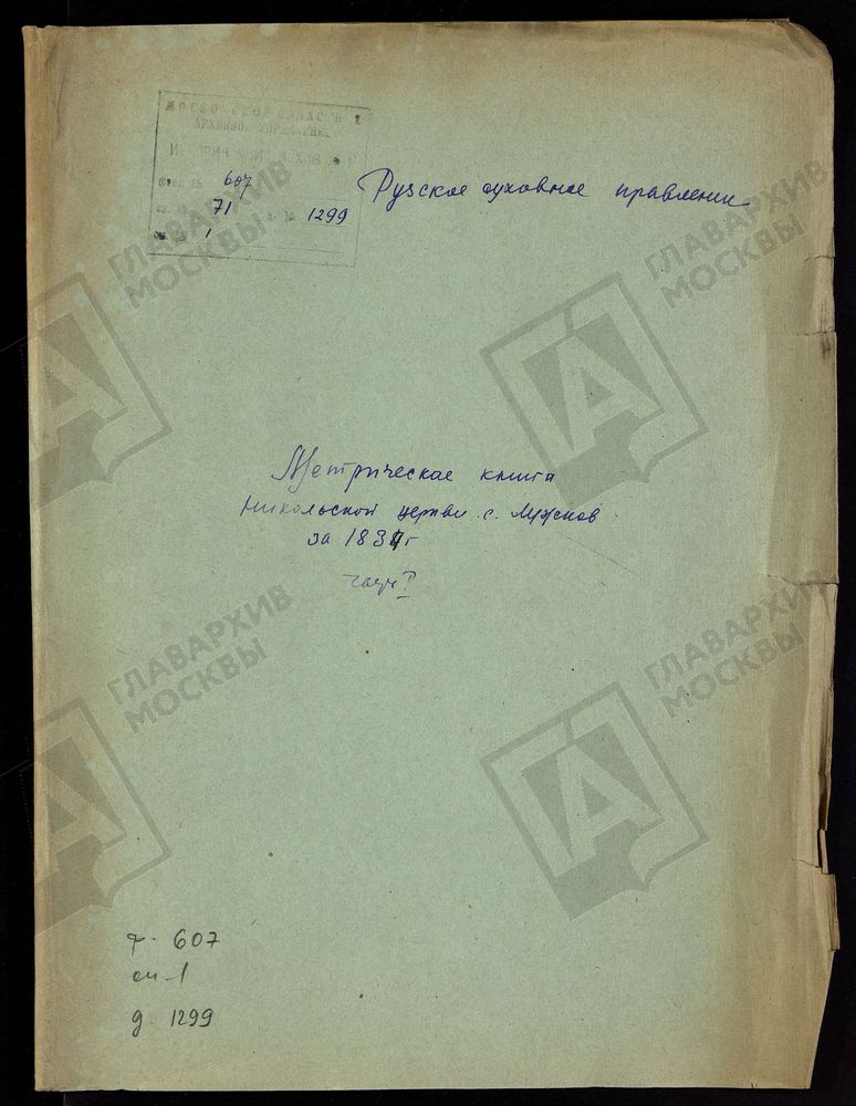 МОСКОВСКАЯ ГУБЕРНИЯ. РУЗСКИЙ УЕЗД. НИКОЛАЕВСКАЯ ЦЕРКОВЬ С. ЛУЖКИ Ч.1. – Титульная страница единицы хранения