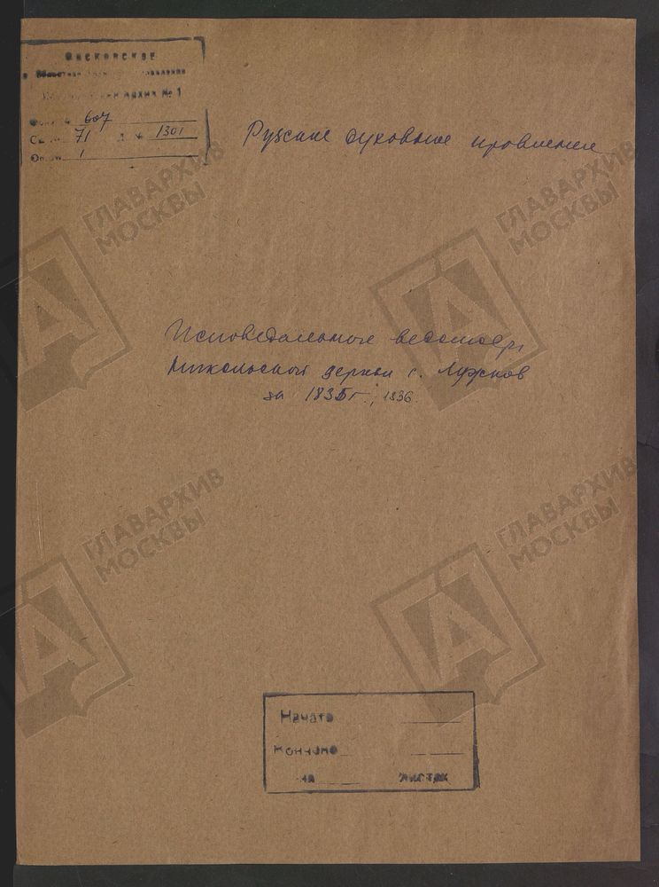 МОСКОВСКАЯ ГУБЕРНИЯ. РУЗСКИЙ УЕЗД. ЦЕРКОВЬ НИКОЛАЕВСКАЯ, СЕЛО ЛУЖКИ. – Титульная страница единицы хранения