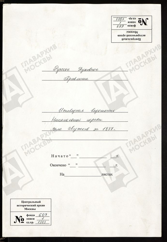 МОСКОВСКАЯ ГУБЕРНИЯ. РУЗСКИЙ УЕЗД. ЦЕРКОВЬ НИКОЛАЕВСКАЯ, СЕЛО ЛУЖКИ. – Титульная страница единицы хранения