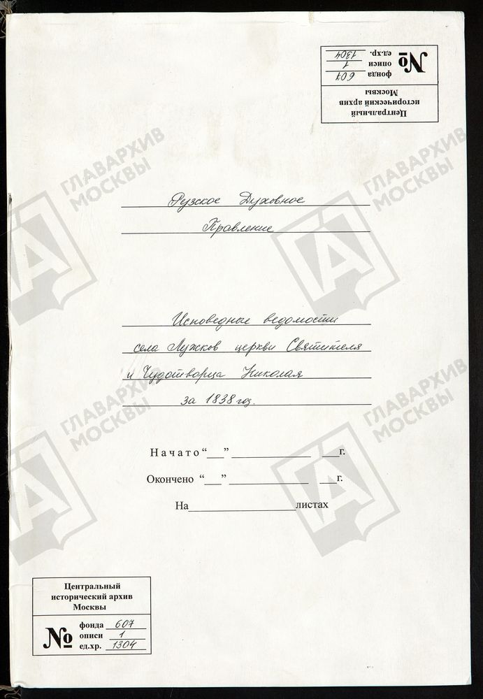 МОСКОВСКАЯ ГУБЕРНИЯ. РУЗСКИЙ УЕЗД. ЦЕРКОВЬ НИКОЛАЕВСКАЯ, СЕЛО ЛУЖКИ. – Титульная страница единицы хранения
