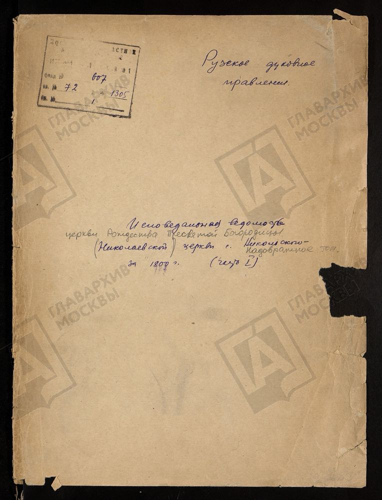 МОСКОВСКАЯ ГУБЕРНИЯ. РУЗСКИЙ УЕЗД. ЦЕРКОВЬ РОЖДЕСТВА ПРЕСВЯТОЙ БОГОРОДИЦЫ (НИКОЛАЕВСКАЯ), СЕЛО НИКОЛЬСКОЕ, НАДОВРАЖНОЕ ТОЖ. – Титульная страница единицы хранения