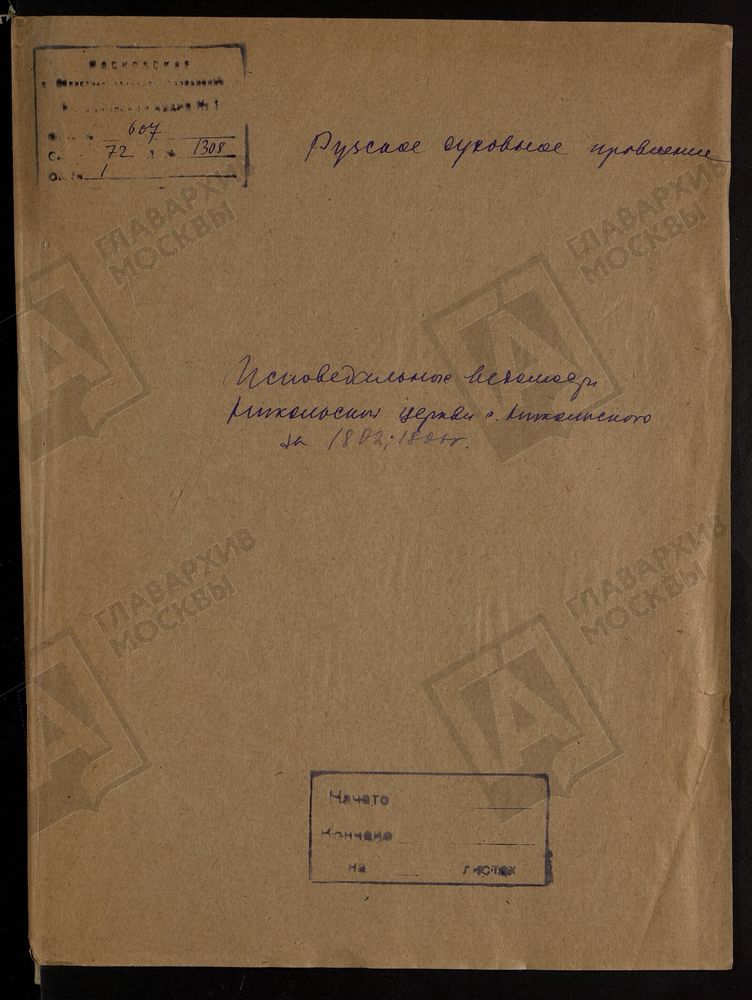 МОСКОВСКАЯ ГУБЕРНИЯ. РУЗКИЙ УЕЗД. НИКОЛАЕВСКАЯ ЦЕРКОВЬ, СЕЛО НИКОЛЬСКОЕ. – Титульная страница единицы хранения