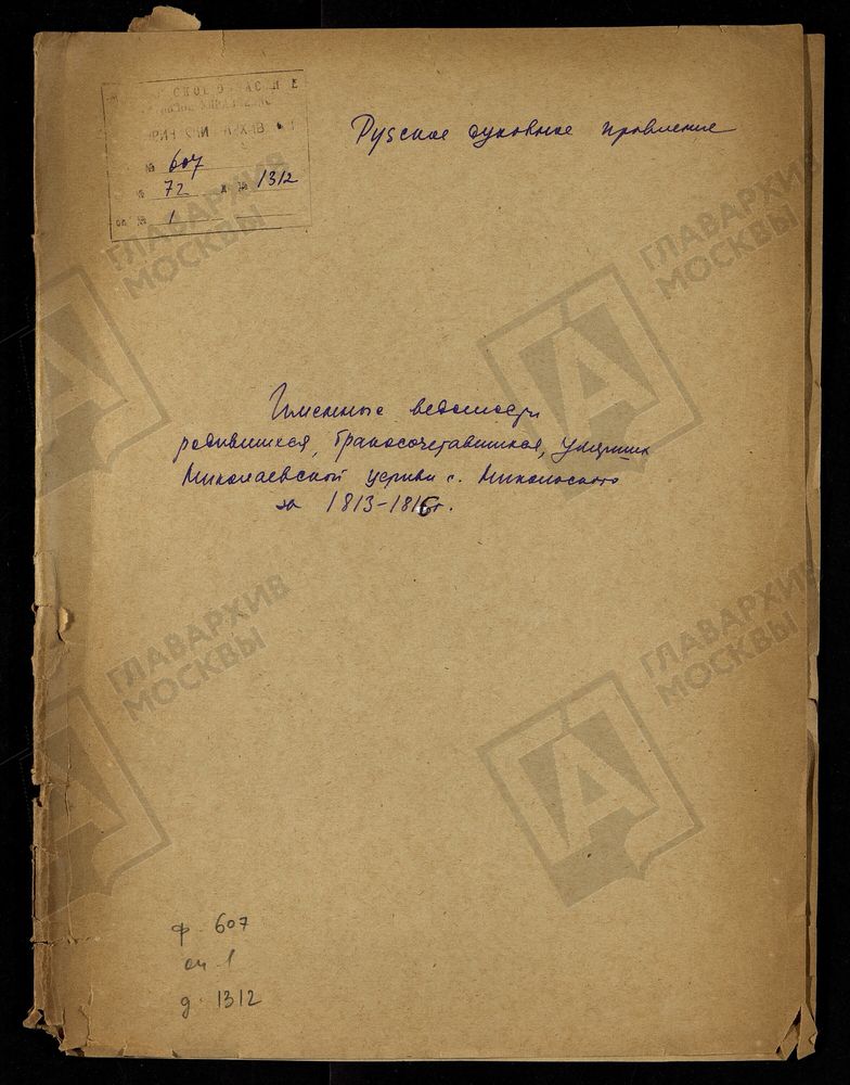 МОСКОВСКАЯ ГУБЕРНИЯ. РУЗСКИЙ УЕЗД. ИМЕННЫЕ ВЕДОМОСТИ РОДИВШИХСЯ, БРАКОСОЧЕТАВШИХСЯ И УМЕРШИХ НИКОЛАЕВСКОЙ ЦЕРКВИ С. НИКОЛЬСКОЕ. – Титульная страница единицы хранения