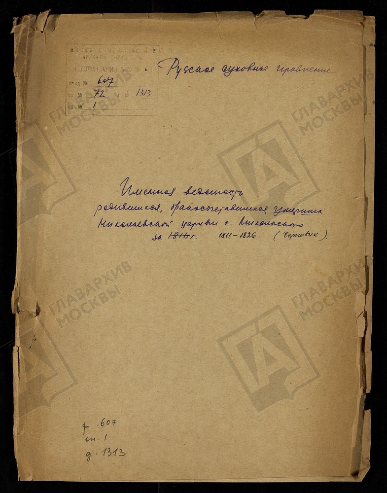 МОСКОВСКАЯ ГУБЕРНИЯ. РУЗСКИЙ УЕЗД. ИМЕННЫЕ ВЕДОМОСТИ РОДИВШИХСЯ, БРАКОСОЧЕТАВШИХСЯ И УМЕРШИХ НИКОЛАЕВСКОЙ ЦЕРКВИ С. НИКОЛЬСКОЕ (ЧЕРНОВИКИ). – Титульная страница единицы хранения