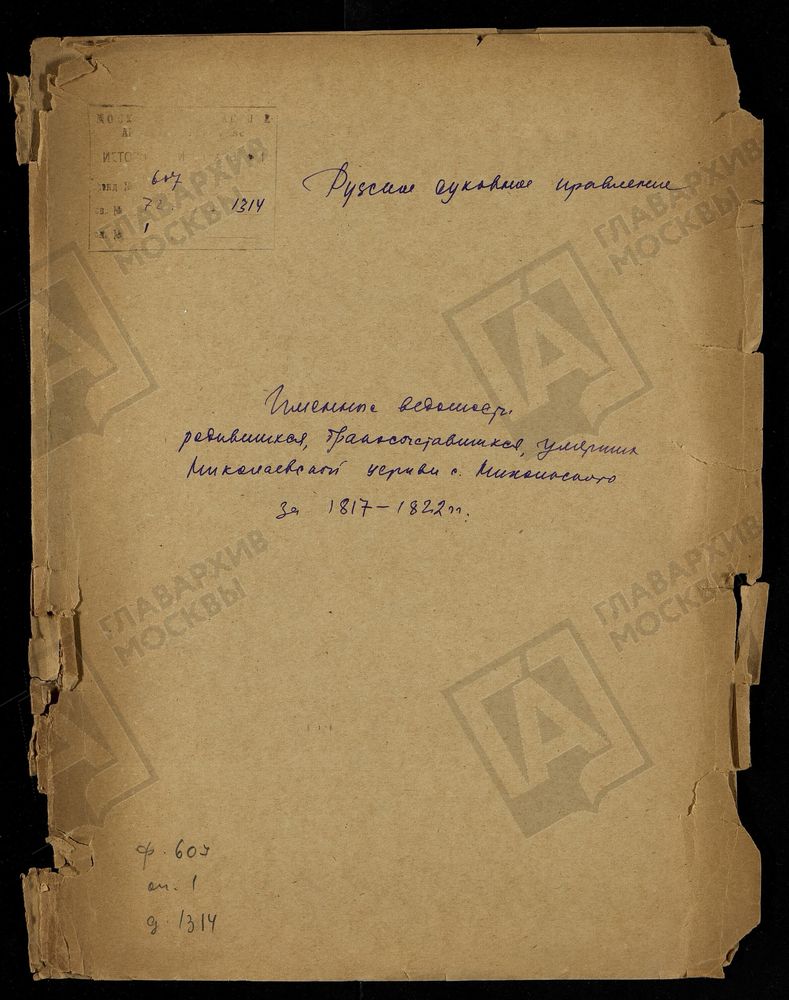 МОСКОВСКАЯ ГУБЕРНИЯ. РУЗСКИЙ УЕЗД. ИМЕННЫЕ ВЕДОМОСТИ РОДИВШИХСЯ, БРАКОСОЧЕТАВШИХСЯ И УМЕРШИХ НИКОЛАЕВСКОЙ ЦЕРКВИ С. НИКОЛЬСКОЕ. – Титульная страница единицы хранения