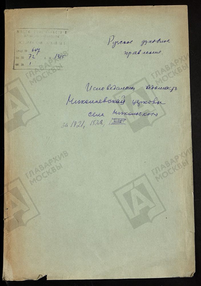 МОСКОВСКАЯ ГУБЕРНИЯ. РУЗСКИЙ УЕЗД. НИКОЛАЕВСКАЯ ЦЕРКОВЬ, СЕЛО НИКОЛЬСКОЕ. – Титульная страница единицы хранения