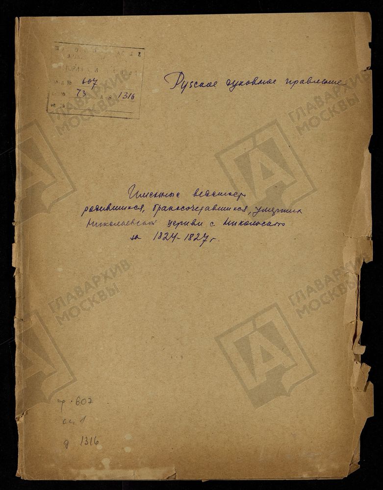 МОСКОВСКАЯ ГУБЕРНИЯ. РУЗСКИЙ УЕЗД. ИМЕННЫЕ ВЕДОМОСТИ РОДИВШИХСЯ, БРАКОСОЧЕТАВШИХСЯ И УМЕРШИХ НИКОЛАЕВСКОЙ ЦЕРКВИ С. НИКОЛЬСКОЕ. – Титульная страница единицы хранения