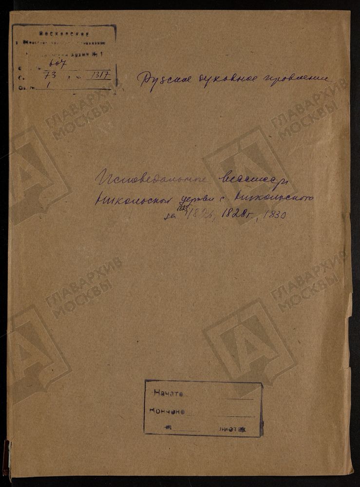 МОСКОВСКАЯ ГУБЕРНИЯ. РУЗСКИЙ УЕЗД. НИКОЛАЕВСКАЯ ЦЕРКОВЬ, СЕЛО НИКОЛЬСКОЕ. – Титульная страница единицы хранения
