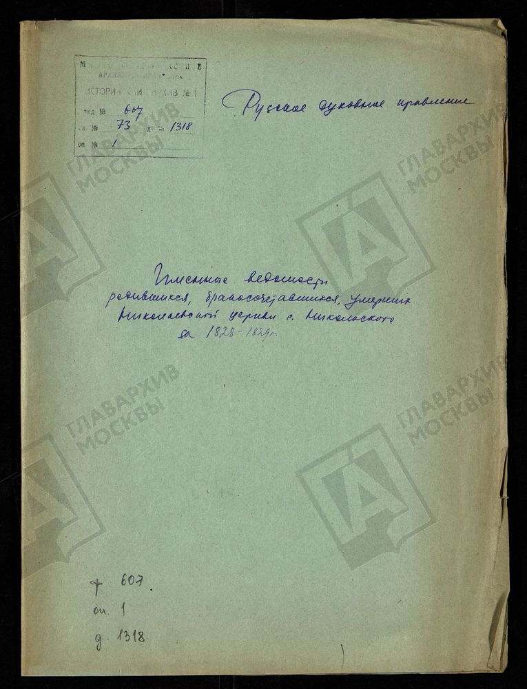 МОСКОВСКАЯ ГУБЕРНИЯ. РУЗСКИЙ УЕЗД. ИМЕННЫЕ ВЕДОМОСТИ РОДИВШИХСЯ, БРАКОСОЧЕТАВШИХСЯ И УМЕРШИХ НИКОЛАЕВСКОЙ ЦЕРКВИ С. НИКОЛЬСКОЕ. – Титульная страница единицы хранения